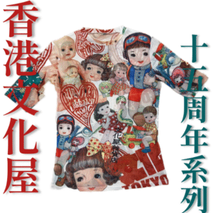 <東京 ·五十·香港 >周年紀念自家設計網tee Mix 彩色